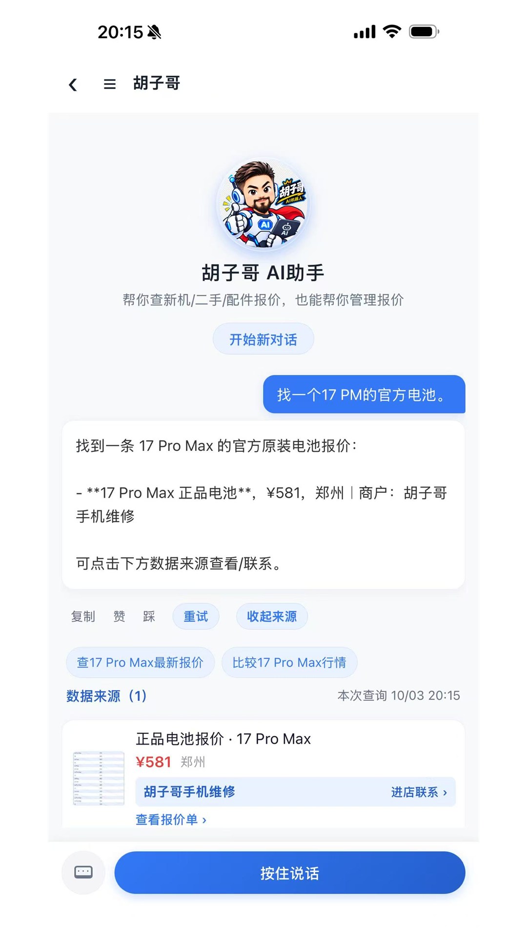 胡子哥 AI 实际对话界面,查询结果附带报价来源