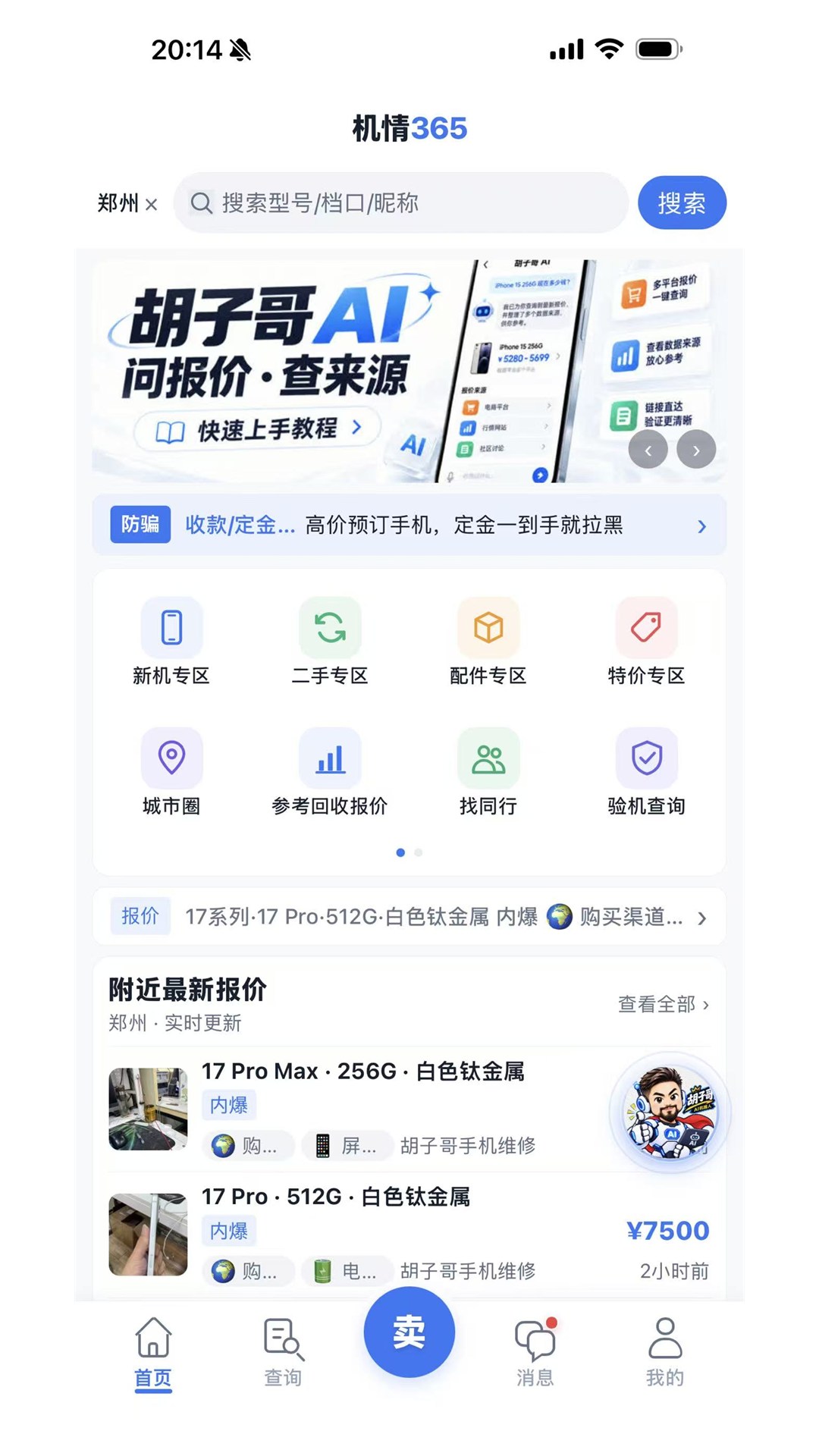 机情365 App 首页，包含报价查询、找同行和附近报价